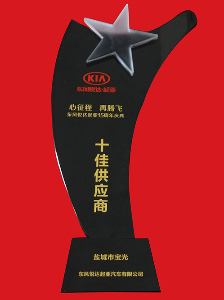 東風悅達起亞15周年十佳供應(yīng)商